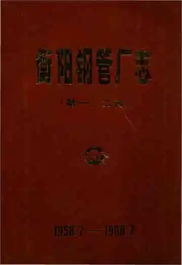 《衡阳钢管厂志》封面