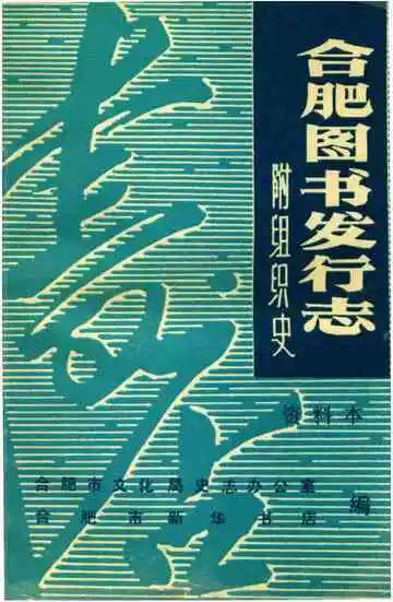 合肥图书发行志