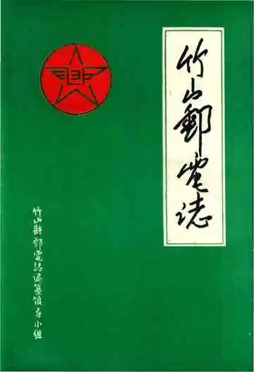 竹山邮电志