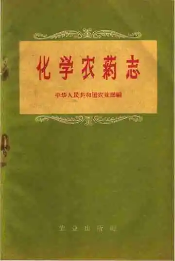 化学农药志