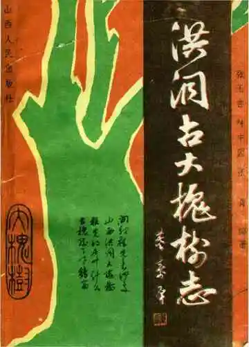 洪洞古大槐树志