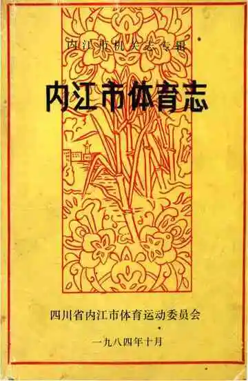内江市体育志
