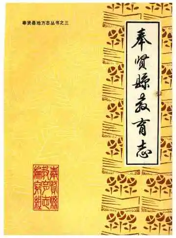 奉贤县教育志
