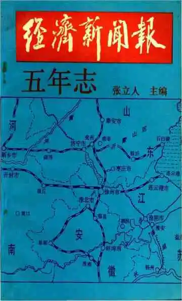 经济新闻报五年志