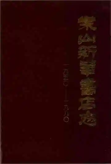 乐山新华书店志