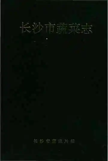 长沙市蔬菜志