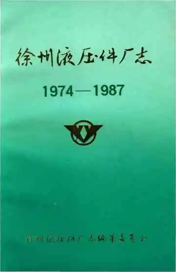 徐州液压件厂志