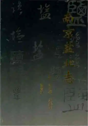 南京盐业志