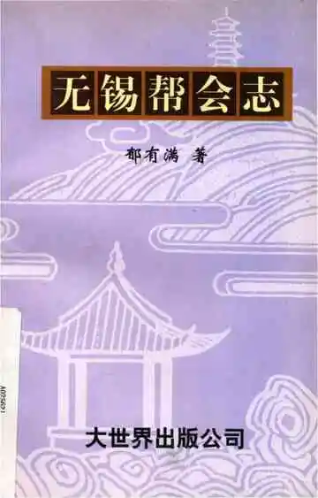 无锡帮会志