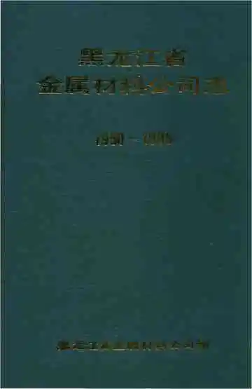 黑龙江省金属材料公司志