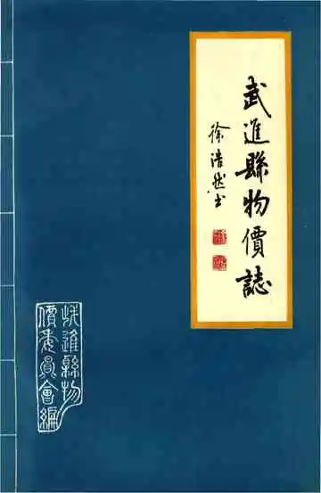 武进县物价格志