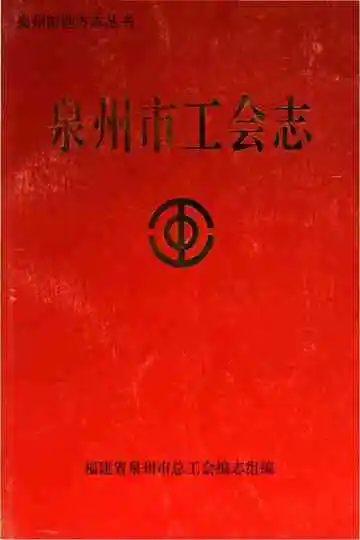 泉州市工会志
