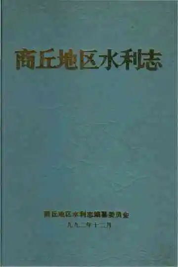 商丘地区水利志