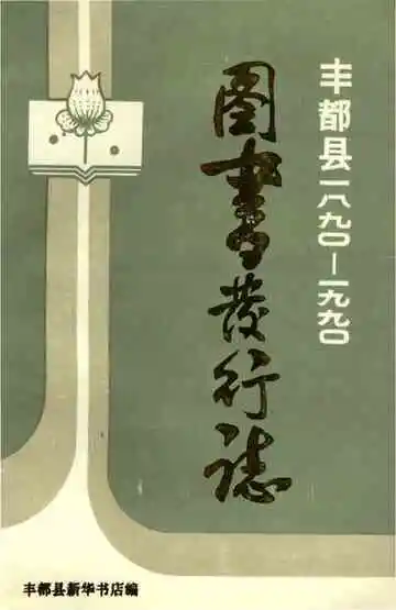 丰都县图书发行志