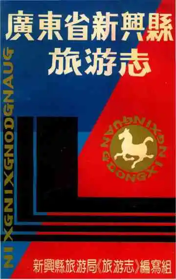 广东省新兴县旅游志