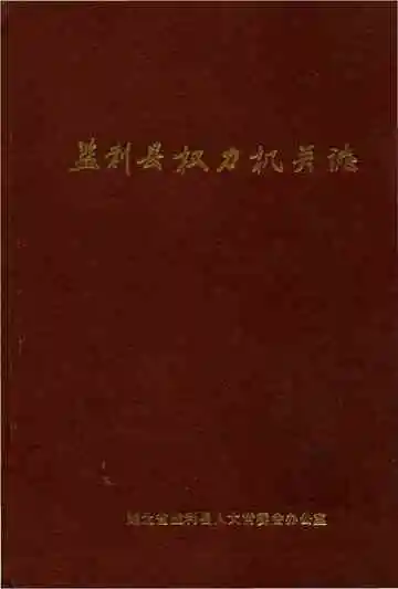 监利县权力机关志