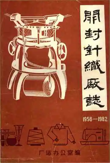 开封针织厂志