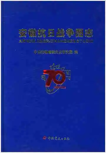 安徽抗日战争图志