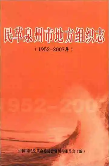 民革泉州市地方组织志