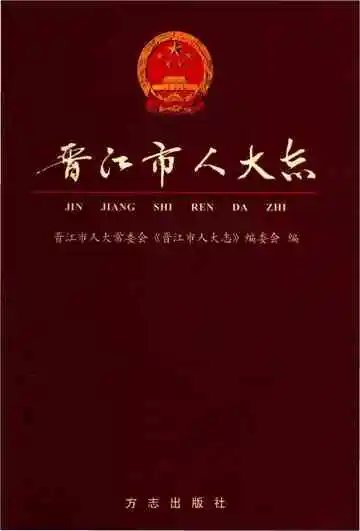 晋江市人大志