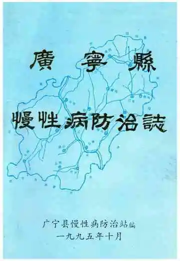 广宁县慢性病防治志