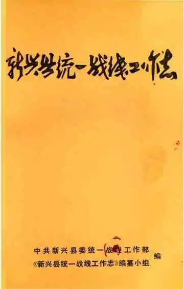 新兴县统一战线工作志