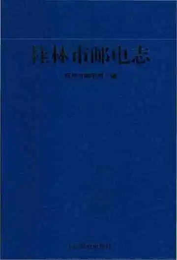 桂林市邮电志
