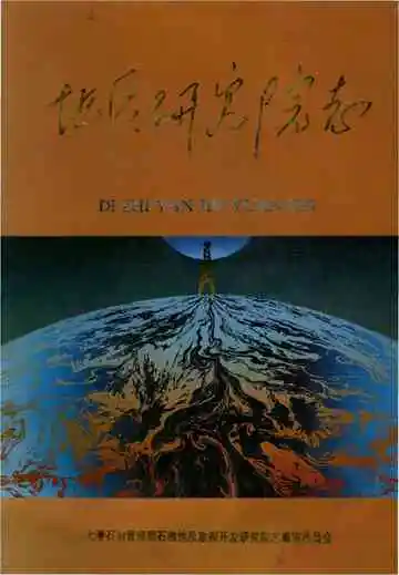地质研究院志