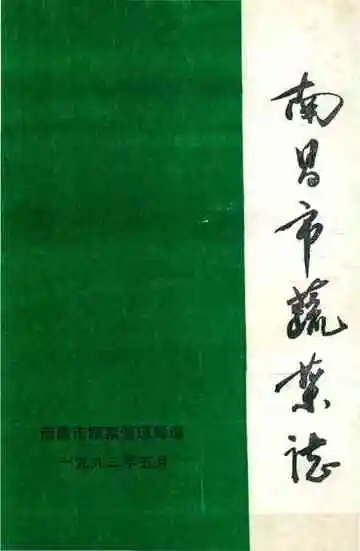 南昌市蔬菜志