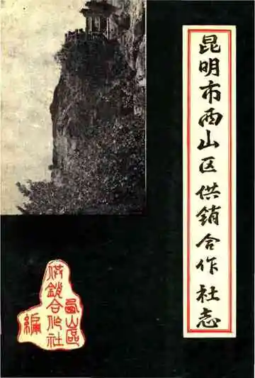 昆明市西山区供销合作社志