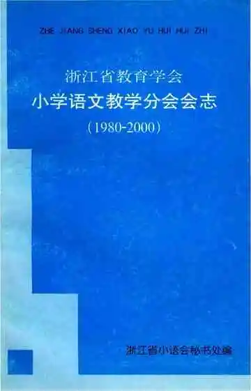 浙江省教育学会小学语文教学分会会志