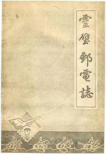 灵璧邮电志