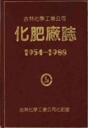 吉林化学工业公司化肥厂志
