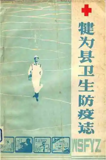 犍为县卫生防疫志