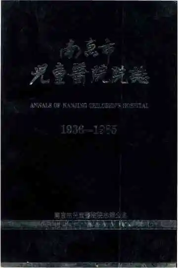 南京市儿童医院志