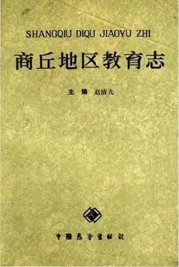 商丘地区教育志