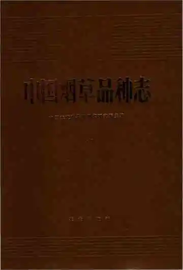中国烟草品种志