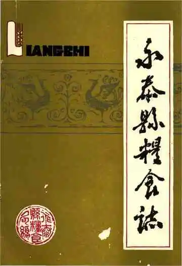 永泰县粮食志