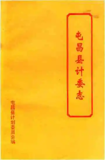 屯昌县计委志