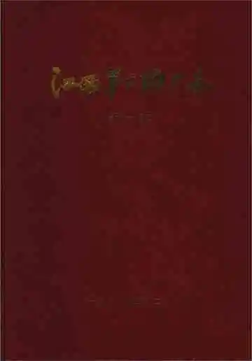 江西第二糖厂志