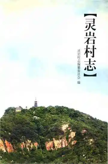 灵岩村志