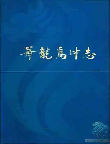 华龙区高级中学校志