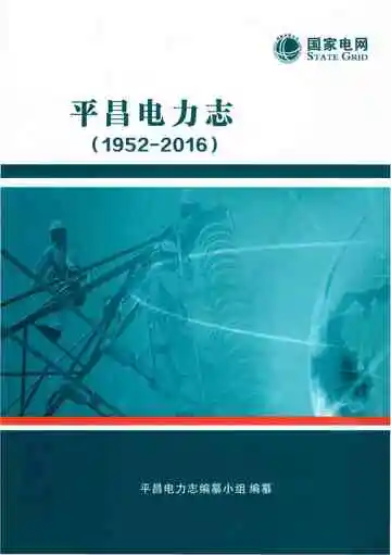 平昌电力志