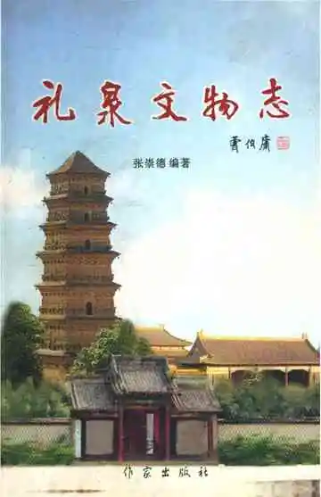 礼泉文物志