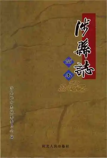 简本涉县志