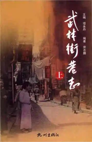 武林街巷志上