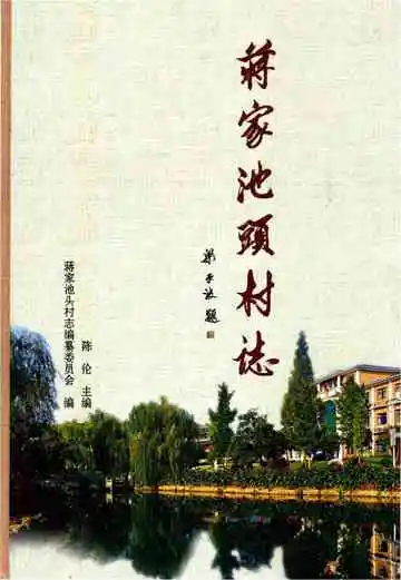 蒋家池头村志