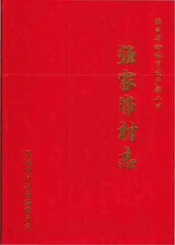 强家峁村志