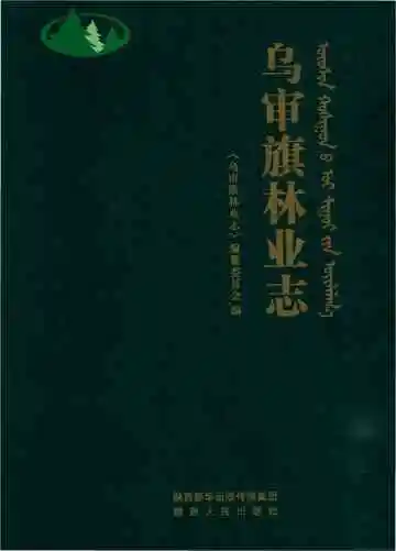 乌审旗林业志