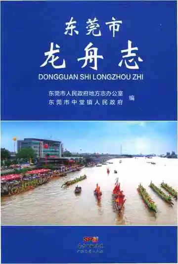 东莞市龙舟志
